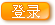 登录