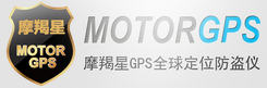 摩羯星车载GPS全球定位防盗追踪器
